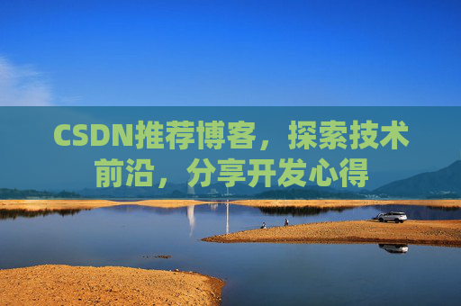 CSDN推荐博客，探索技术前沿，分享开发心得