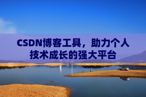 CSDN博客工具，助力个人技术成长的强大平台